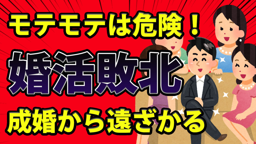 モテる男性ほど成婚できない