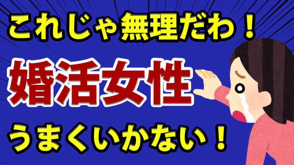 婚活がうまくいかない女性の特徴