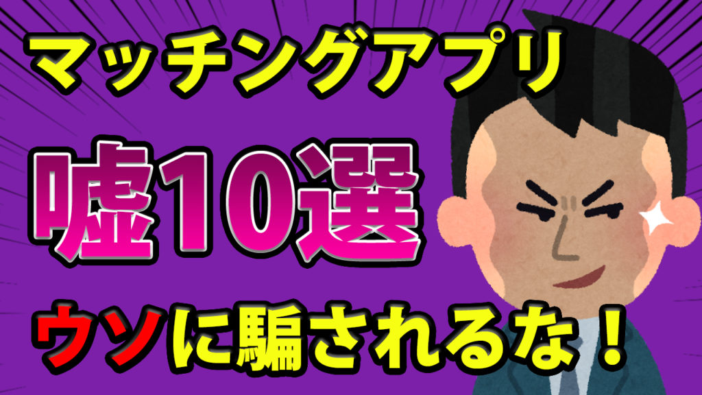 マッチングアプリの嘘