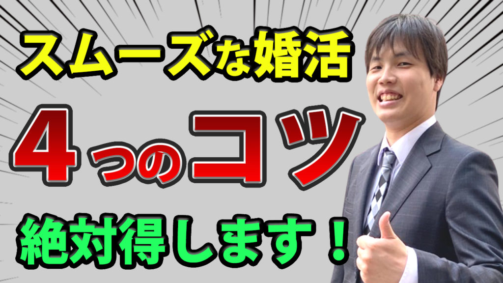 婚活でスムーズに結婚